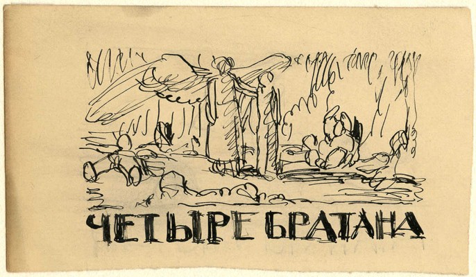 Замирайло Виктор Дмитриевич. Эскиз иллюстрации «Четыре братана» 